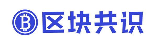 区块共识